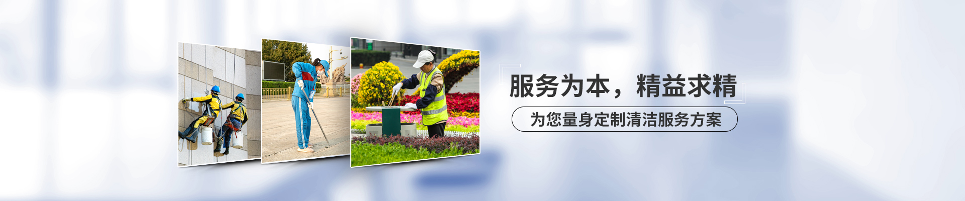 美汐清潔，服務為本，精益求精