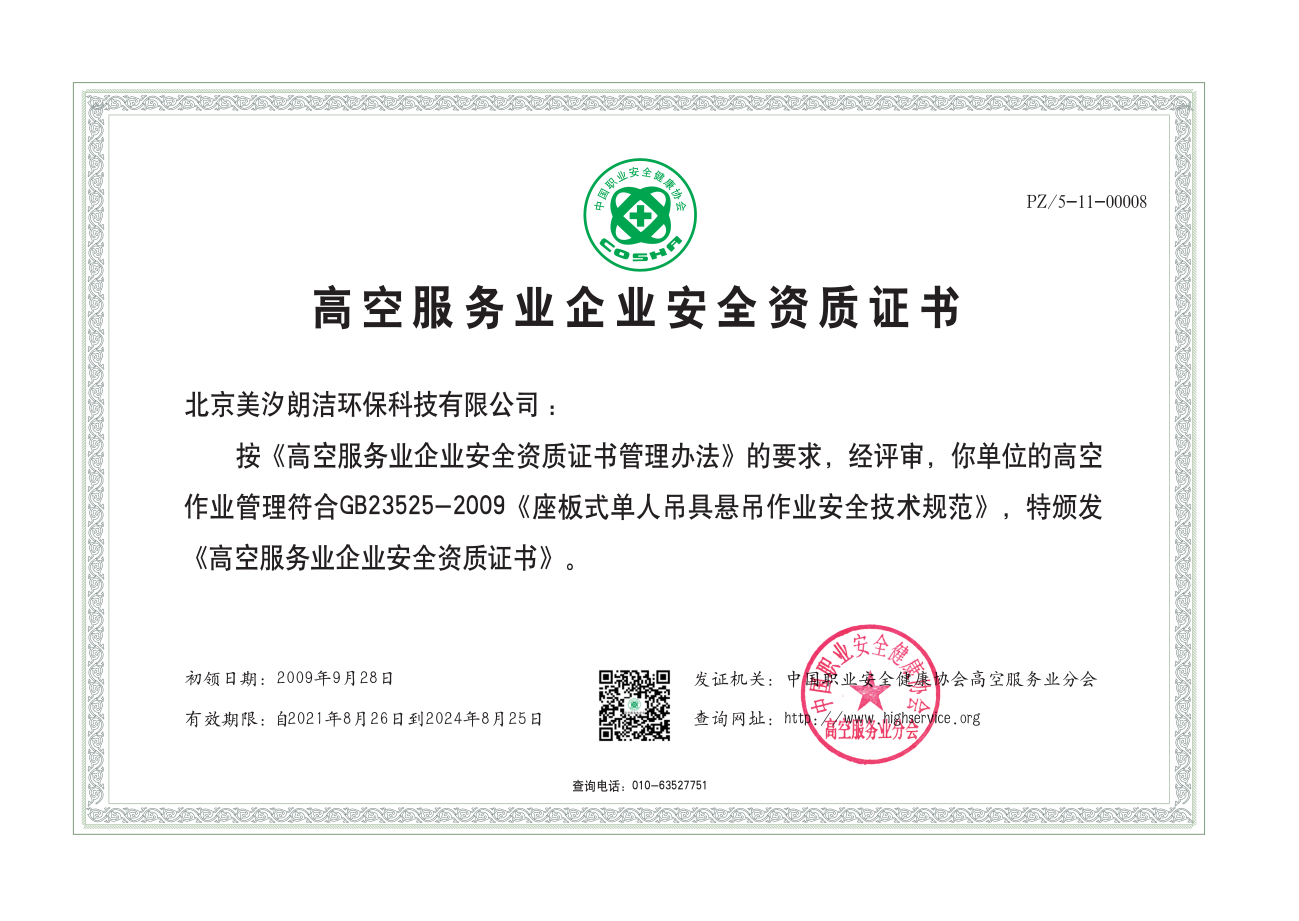 高空服務(wù)業(yè)企業(yè)安全資質(zhì)證書